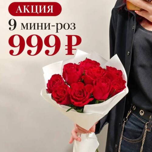 АКЦИЯ 9 роз (37- 40 см.) | Без учета доставки и упаковки.